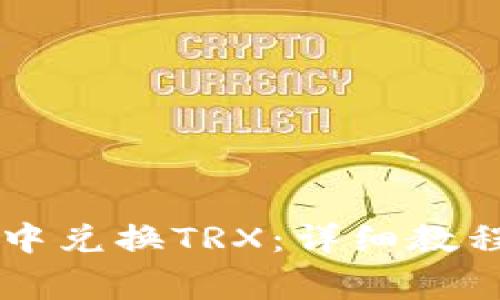 如何在TPWallet中兑换TRX：详细教程及常见问题解答