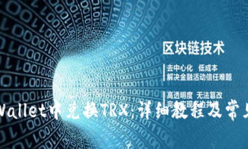 如何在TPWallet中兑换TRX：详细教程及常见问题解答