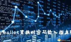 如何解决tpwallet置换时密码