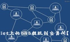如何将TPWallet上的BNB提现到