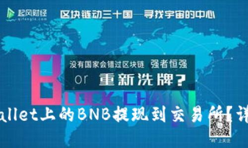 如何将TPWallet上的BNB提现到交易所？详细操作指南