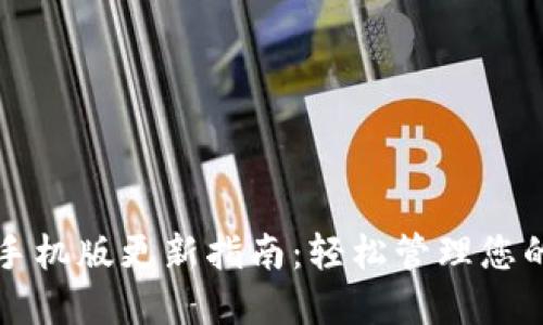 狗狗币钱包手机版更新指南：轻松管理您的狗狗币资产
