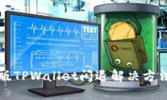 苹果版TPWallet闪退解决方法