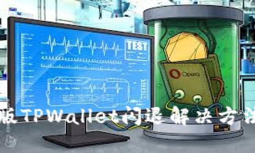 苹果版TPWallet闪退解决方法大全