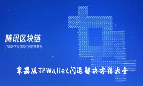 苹果版TPWallet闪退解决方法大全