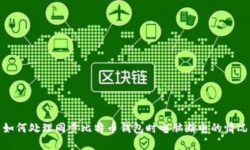 如何处理同步比特币钱包时电脑断电的情况