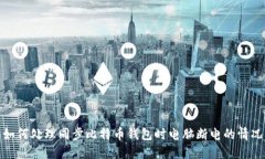如何处理同步比特币钱包