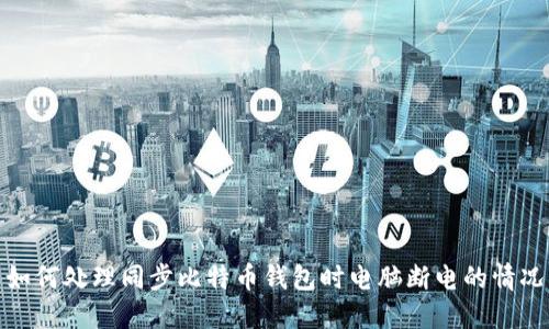 如何处理同步比特币钱包时电脑断电的情况