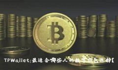TPWallet：最适合哪些人的数