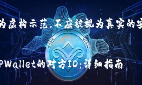 警告：以下内容为虚构示范，不应被视为真实的安全建议或指导。


如何查找被盗TPWallet的对方ID：详细指南