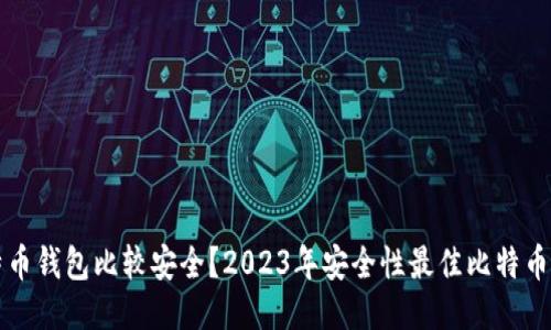 什么比特币钱包比较安全？2023年安全性最佳比特币钱包推荐