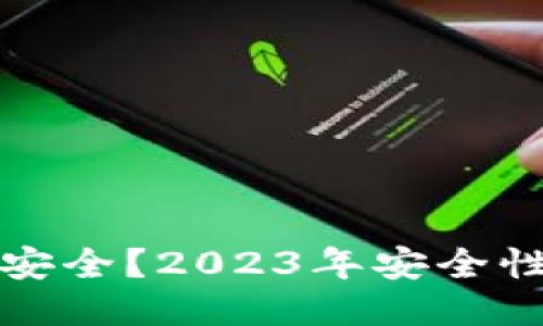 什么比特币钱包比较安全？2023年安全性最佳比特币钱包推荐