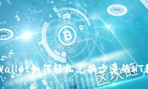 TPWallet如何轻松兑换少量的HT教程