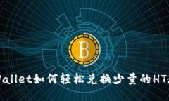 TPWallet如何轻松兑换少量的