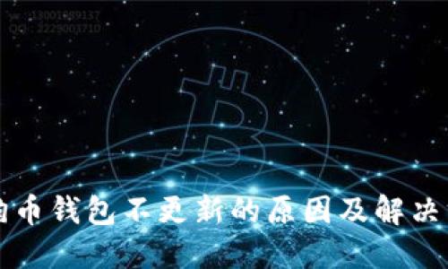 狗狗币钱包不更新的原因及解决方案