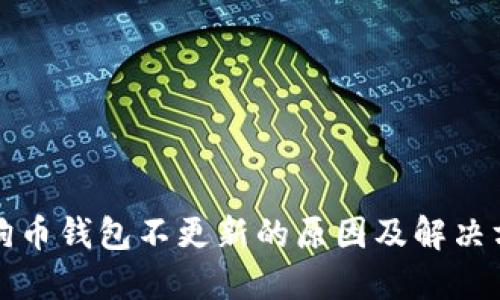 狗狗币钱包不更新的原因及解决方案