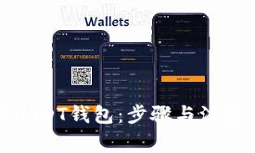 如何申请USDT钱包：步骤与注意事项详解