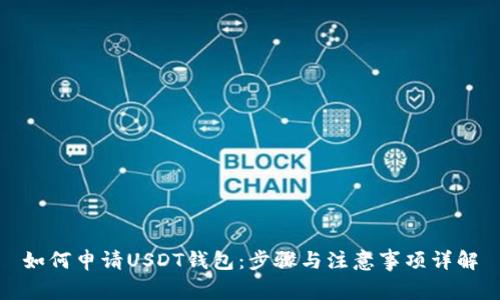 如何申请USDT钱包：步骤与注意事项详解