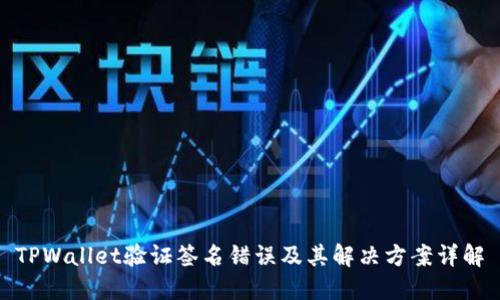 TPWallet验证签名错误及其解决方案详解