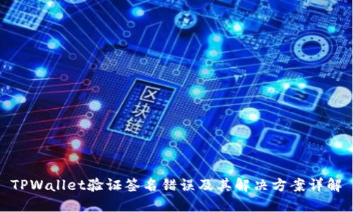 TPWallet验证签名错误及其解决方案详解