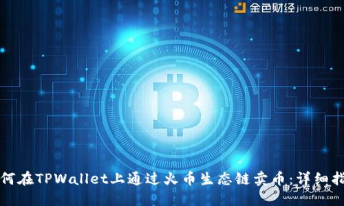 如何在TPWallet上通过火币生态链卖币：详细指南