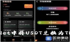 如何在TPWallet中将USDT兑换