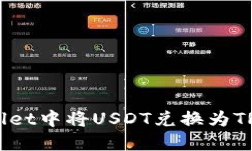 如何在TPWallet中将USDT兑换为TRX的详细指南