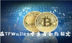 如何在TPWallet中查看合约锁