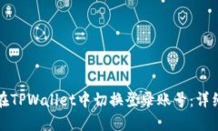 如何在TPWallet中切换登录账