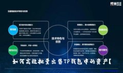 如何高效批量出售TP钱包中