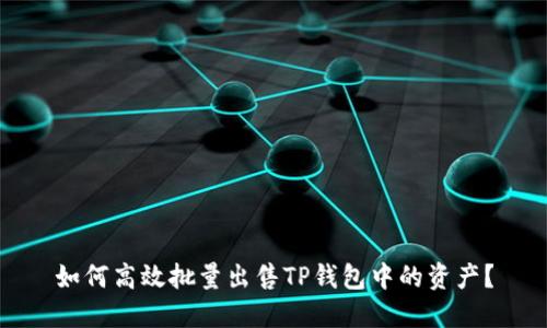 如何高效批量出售TP钱包中的资产？