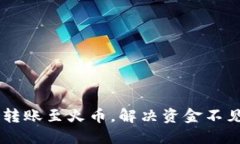 从TPWallet安全转账至火币，