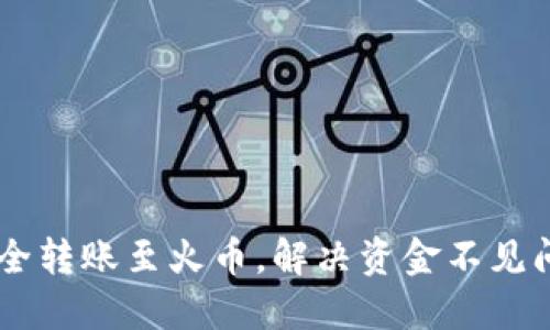 从TPWallet安全转账至火币，解决资金不见问题的详细指南