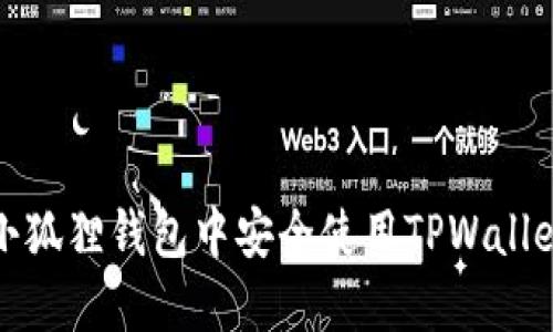 如何在小狐狸钱包中安全使用TPWallet助记词