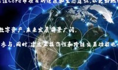   如何将Core币提取到TP W