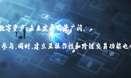   如何将Core币提取到TP Wallet / 

 guanjianci Core币, TP Wallet, 加密货币钱包 /guanjianci 

在加密货币的世界中，将资产从一个地方转移到另一个地方是每个用户都必须掌握的基本技能之一。对于Core币（Core）的持有者来说，如何将Core币提取到TP Wallet是一个常见且重要的问题。TP Wallet 是一种多链加密货币钱包，它不仅支持多种数字资产的存储，还提供了便捷的转账路径和用户友好的界面。本文将详细介绍如何将Core币提取到TP Wallet，以及有关此过程的所有相关信息。

### 一、什么是Core币？

Core币（Core）是一种基于区块链技术的加密货币，它通常用于数字资产的交易以及其他金融服务。Core币的设计旨在提供快速、安全的交易服务，并实现去中心化。由于其独特的技术特点和生态系统，Core币在加密货币市场中逐渐获得了注目的地位。

### 二、什么是TP Wallet？

TP Wallet 是一款开源的多链钱包，它支持多种类型的数字资产，包括但不限于比特币、以太坊和Core币等。用户可以通过TP Wallet安全地存储和管理他们的数字货币。同时，TP Wallet还提供了方便的转账功能，用户无需担心跨链转账的复杂性。此外，TP Wallet 还具有良好的用户体验，适合新手和专业用户使用。

### 三、如何将Core币提取到TP Wallet？

提取Core币到TP Wallet主要包括以下几个步骤：

1. **准备工作**
   - 确保你已经在TP Wallet中创建了一个账户，并且成功登录。
   - 获取你的TP Wallet地址。通常你可以在TP Wallet的“接收”选项中找到你的地址。

2. **在交易所上提现**
   - 如果你已经在某个交易所（如币安、火币等）购买了Core币，登录你的交易所账户。
   - 找到你的Core币资产页面，选择“提现”或“转账”选项。
   - 输入你从TP Wallet复制的地址和提取金额，确保地址的准确性。

3. **确认交易**
   - 提交提现申请后，交易所通常会要求你通过电子邮件或短信验证。
   - 验证后，交易所将开始处理你的提取请求。

4. **等待到账**
   - 根据区块链网络的拥堵情况，转账可能需要一些时间。你可以通过区块链区块浏览器查询你的交易状态。

### 四、提取过程中可能遇到的问题

在提取Core币的过程中，用户可能会遇到一些常见问题，例如：

1. **地址错误**
   - 输入钱包地址时，请务必再次确认，以避免因为地址不对而导致资金丢失。区块链交易是不可逆的。

2. **交易延迟**
   - 由于网络拥堵或交易所的处理速度，您的交易可能需要更长的时间才能完成。请耐心等待，并适时查询交易状态。

3. **最小提现金额**
   - 确认你提取的Core币金额是否超过交易所的最低提现金额。如果不足，可能无法完成提取。

4. **手续费问题**
   - 不同交易平台对提取的手续费标准不同，确保您在转账前了解相关的数据，以避免因手续费过高而影响您的利润。

5. **安全性**
   - 始终确保您的TP Wallet和交易所账户的安全，使用强密码和双重验证功能，防止黑客攻击和资产丢失。

### 五、总结

将Core币提取到TP Wallet并不是一项复杂的任务，然而在完成这一操作时，我们仍需注意以上提及的问题和细节。通过理解这些步骤，每一位用户都能轻松、安全地管理他们的数字资产。无论是新手用户还是有经验的投资者，掌握这些基本操作都是非常有必要的。记住，在加密货币的世界中，安全和准确是最重要的原则。

---

### 相关问题讨论

#### 问题一：Core币的优势是什么？

Core币的技术优势Core币作为一种新兴的加密货币，拥有许多技术优势，使其在众多竞争者中脱颖而出。首先，Core币采用了先进的区块链技术，确保交易的安全性和不可篡改性。其次，它的交易速度非常快，几乎实时确认，从而提升了用户的交易体验。此外，Core币设计上注重去中心化，用户可以拥有完全的资产控制权，消除了对中心化金融机构的依赖，有效降低了系统性风险。

经济模型Core币采用了独特的经济模型，设计了合理的货币供应机制。这使得Core币能够在需求增加时迅速适应市场变化，保持货币的稳定性。同时，Core币有助于用户通过持有和使用来获取收益，不仅是单一的交易工具，更是一个生态系统的一部分。这种经济模型帮助提高了Core币的价值潜力，吸引了越来越多的投资者和用户参与其中。

#### 问题二：TP Wallet的特点和安全性如何？

TP Wallet的多链支持TP Wallet是一款出色的多链钱包，支持多种主流加密货币。这一点大大方便了用户的管理，让用户不必为了存储不同的数字资产而使用多个钱包，节省了时间和精力。TP Wallet的用户界面友好，通过简单的操作便可实现资产的发送和接收。同时，TP Wallet还具备内置的交换功能，可让用户方便地在不同的资产之间进行交换，增强了用户的使用体验。

安全性评估在安全性方面，TP Wallet采取了多重措施来保护用户的资产。首先，钱包采用了高级加密技术，使得黑客难以破解账户。其次，TP Wallet支持用户开启双重验证功能，以添加额外的安全层。用户的私钥由用户自己管理，不会被存储在云端，降低了资金被盗风险。此外，TP Wallet会定期更新和其安全策略，以应对不断变化的安全威胁。

#### 问题三：如何安全存储和管理Core币？

选择合适的存储方式在存储和管理Core币时，用户需考虑选择合适的存储工具。对于长期持有用户，可以选择硬件钱包，因其提供离线存储，抵御网络攻击风险。而对于频繁交易的用户，使用TP Wallet等安全性高、操作简便的钱包更为适合。尽量避免将资金储存于交易所，因交易所存在被黑客攻击的风险。

定期备份定期备份钱包数据至关重要，以避免因意外情况导致资产丢失。用户应及时备份助记词和私钥，并将其存储在安全的地方，如加密U盘或纸质文件。同时，通过设置强密码和开启双重验证来提高安全性，为您的Core币提供多重保护措施。

#### 问题四：如何了解和追踪Core币的价格变动？

使用专业的价格监测工具要了解Core币的价格变化，使用专门的价格监测工具和应用程序是一种高效的方法。许多交易平台和加密货币信息网站会提供实时的Core币价格信息、走势图和相关的市场分析。这些信息可以帮助用户及时做出投资决策。

关注市场新闻和分析除了实时价格，用户还应关注市场的相关新闻和分析。许多专业分析师会提供市场动态及对Core币前景的分析，帮助投资者把握投资机会。同时，用户还应关注Core币项目的进展和生态建设，以更好地预测价格走势。

#### 问题五：Core币的未来发展趋势如何？

市场需求的增长随着全球对数字货币的接受度逐渐提升，对Core币的市场需求有望持续上升。更多的商家和用户开始认识到加密货币的便利性和价值，Core币作为具有潜力的数字资产，未来发展前景广阔。

技术进步与生态建设Core币的技术团队也在不断进行技术创新和生态建设，以适应市场变化。通过不断网络性能、降低交易手续费和提升用户体验，Core币有望吸引更多的用户参与。同时，建立互操作性和跨链交易功能也会增强Core币在整个区块链生态系统中的价值。总体来看，Core币的未来呈现出向好的趋势，值得关注。

通过以上的内容阐述，希望能帮助各位读者深入理解如何将Core币提取到TP Wallet，并增进对Core币及其中心化存储工具的认识。