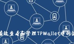 如何有效查看和管理TPWa