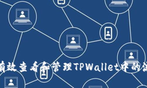如何有效查看和管理TPWallet中的流动性