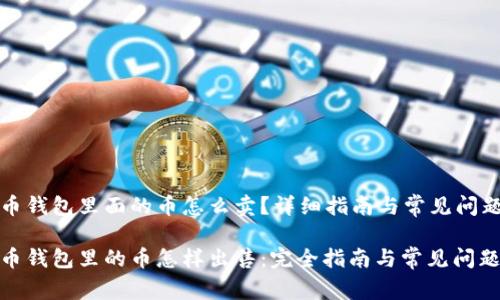比特币钱包里面的币怎么卖？详细指南与常见问题解答

比特币钱包里的币怎样出售：完全指南与常见问题解答