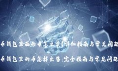 比特币钱包里面的币怎么卖？详细指南与常见问