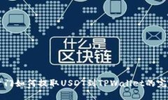 芝麻开门如何提取USDT到