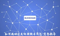 如何找回遗失的狗狗币钱包：完整指导