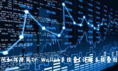 欧易交易所如何降低TP Wallet手续费？详解手续费