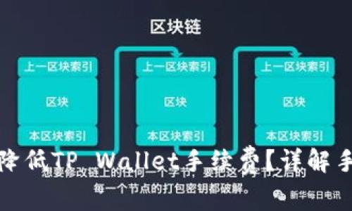 欧易交易所如何降低TP Wallet手续费？详解手续费结构与策略