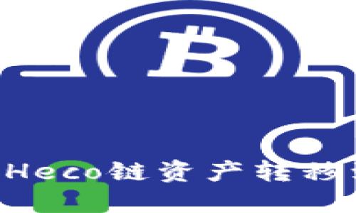 如何将TP Wallet中的Heco链资产转移到以太坊链的方法详解