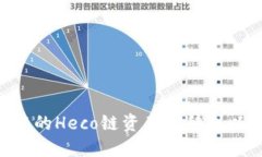 如何将TP Wallet中的Heco链资产转移到以太坊链的方