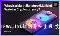 如何将TPWallet私钥导入主网：完整指南