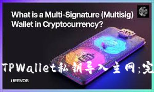 如何将TPWallet私钥导入主网：完整指南
