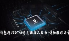 如何使用BK钱包将USDT快速兑换成人民币：详细教