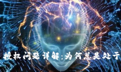 TPWallet 授权问题详解：为何总是处于授权状态？